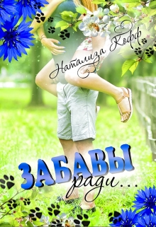 Забавы ради… Натализа Кофф