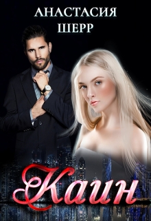 Каин Анастасия Шерр