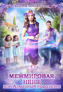 Межмировая няня, или Алмазный король и я Марина Эльденберт
