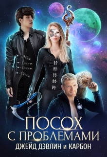 Посох с проблемами Джейд Дэвлин