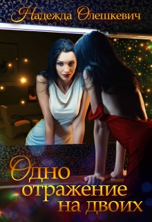 Одно отражение на двоих Надежда Олешкевич