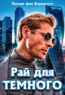 Рай для Темного (книга первая) Лючия фон Беренготт