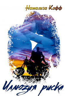 Иллюзия риска Натализа Кофф