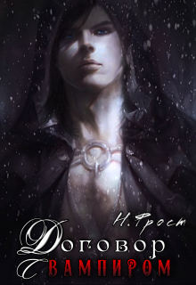 Договор с вампиром Ника Фрост