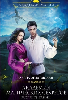 Академия магических секретов. Раскрыть тайны Алена Федотовская