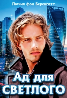 Ад для Светлого (книга вторая) Лючия фон Беренготт