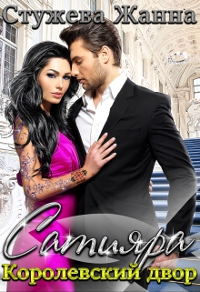Сатияра. Королевский двор Стужева Жанна