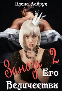 Заноза Его Величества — 2 Елена Лабрус