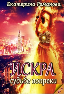 Искра: судьбе вопреки Екатерина Романова