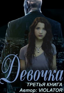 Девочка. Hacking. Третья Книга Violator
