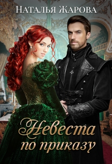 Невеста по приказу Наталья Жарова