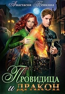 Провидица и дракон Анастасия Пенкина