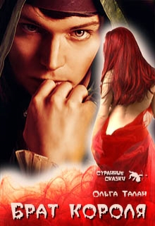 Брат короля Ольга Талан