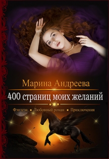 400 страниц моих желаний Марина Андреева