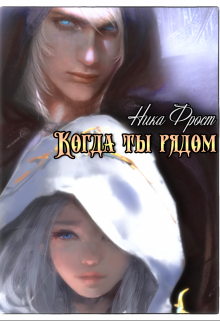 Когда ты рядом Ника Фрост