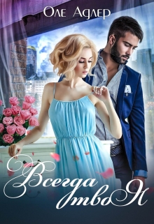 Всегда твоя Оле Адлер