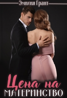 Цена на материнство Эмилия Грант