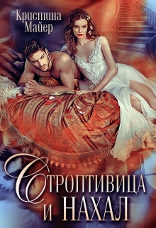 Строптивица и нахал Кристина Майер