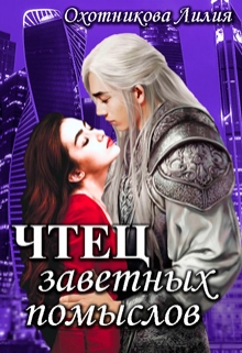 Чтец заветных помыслов Охотникова Лилия