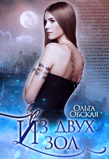 Из двух зол Ольга Обская