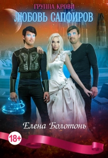 Группа крови. Любовь Сапфиров Елена Болотонь