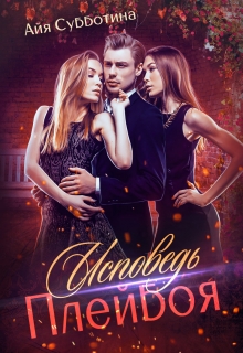 Исповедь Плейбоя Айя Субботина