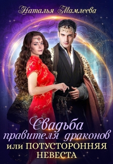 Свадьба правителя драконов, или Потусторонняя невеста Наталья Мамлеева
