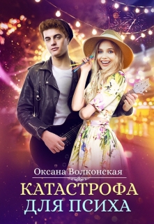 Катастрофа для психа Оксана Волконская