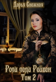 Роли леди Рейвен. Том 2 Дарья Снежная