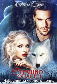 Страшно опасен. Избранница чёрного волка Дана Стар