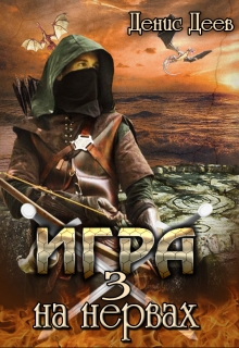 Игра на нервах. Том 3. Денис Деев