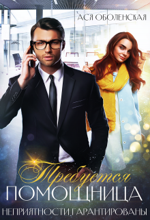 Требуется помощница. Неприятности гарантированы Ася Оболенская