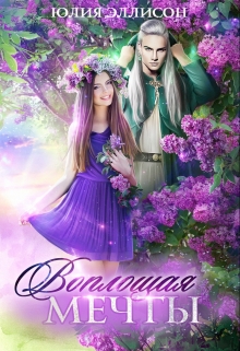 Воплощая мечты Юлия Эллисон