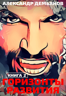 Горизонты развития. Траппер Александр Демьянов