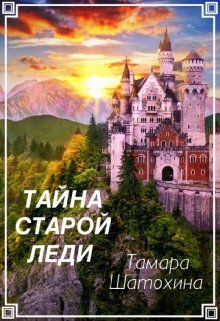 Тайна старой леди Тамара  Шатохина