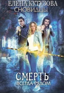 Смерть всегда рядом Лена Кутузова