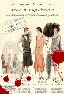 Лиса в курятнике Карина Демина