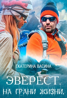 Эверест. На грани жизни Екатерина Васина