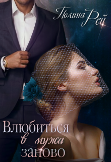 Влюбиться в мужа заново Полина Рей