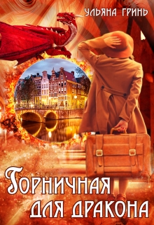 Горничная для дракона Ульяна Гринь
