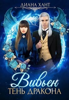 Вивьен. Тень дракона Диана Хант