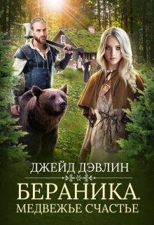 Бераника. Медвежье счастье Джейд Дэвлин
