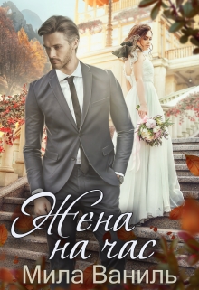 Жена на час Мила Ваниль