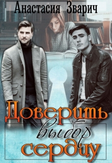 Доверить выбор сердцу Анастасия Зварич