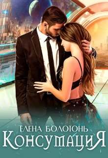 Консумация Елена Болотонь