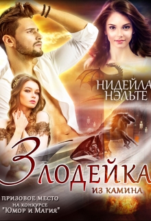 Злодейка из камина Нидейла Нэльте