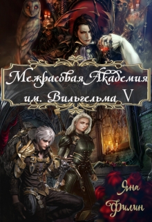 Межрасовая Академия им.Вильгельма V Яна Филин