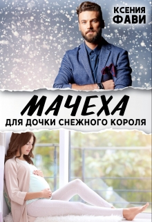 Мачеха для дочки снежного короля Ксения Фави