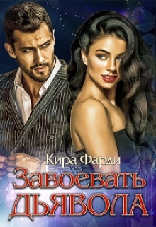 Завоевать дьявола Кира Фарди