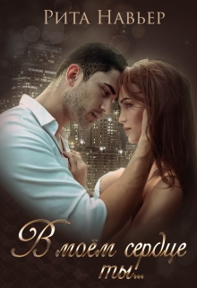 В моём сердце ты… Рита Навьер